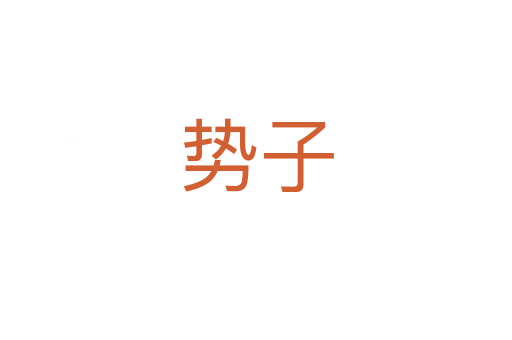 勢子