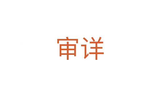 審詳