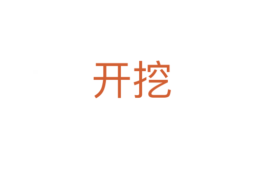 開(kāi)挖