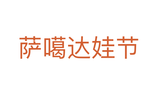 薩噶達娃節
