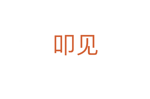 叩見(jiàn)