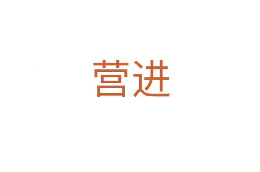 營進(jìn)