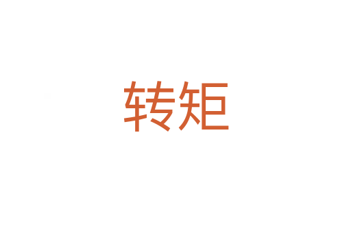 轉矩