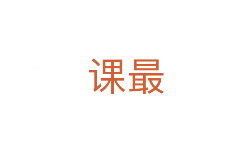 課最