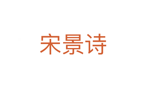 宋景詩