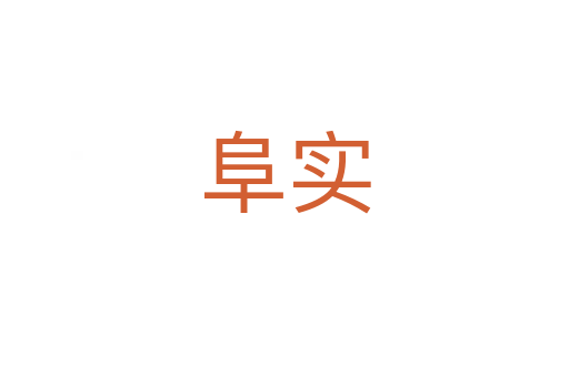 阜實