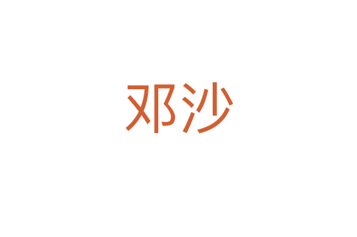 鄧沙