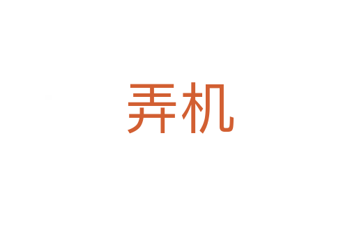 弄機(jī)
