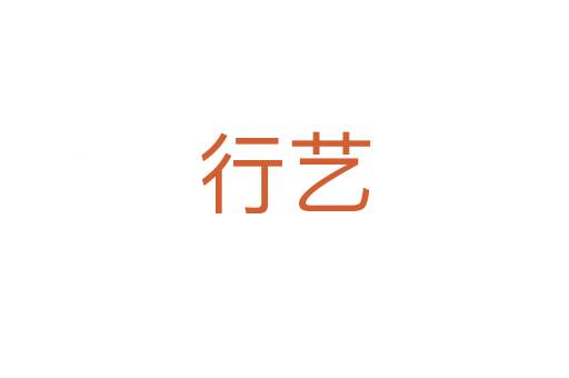 行藝
