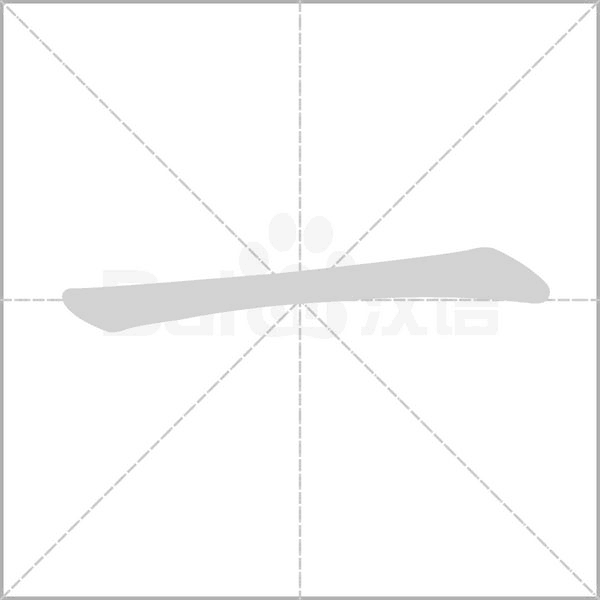 一的筆順動(dòng)畫演示
