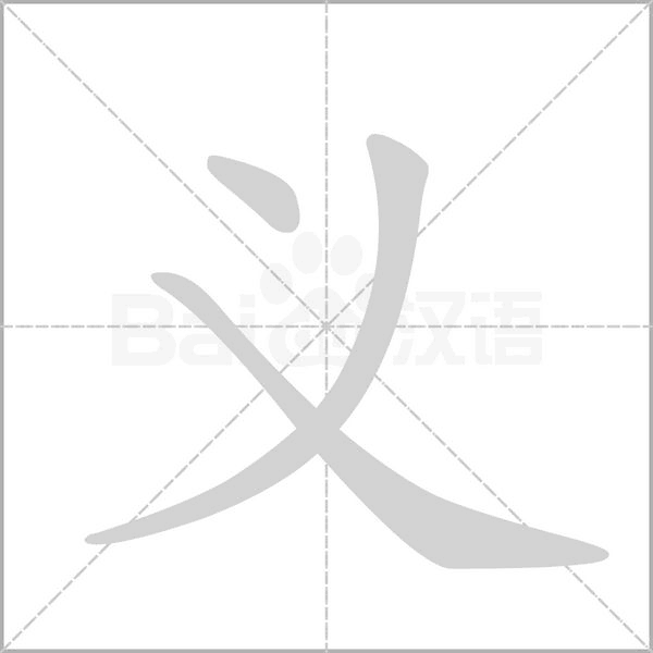 義的筆順動(dòng)畫演示