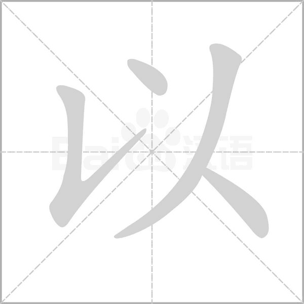 以的筆順動(dòng)畫演示