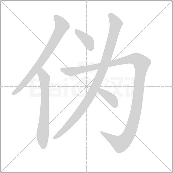 偽的筆順動(dòng)畫演示