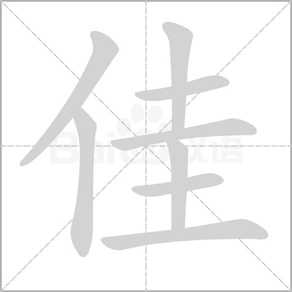 佳的筆順動(dòng)畫(huà)演示