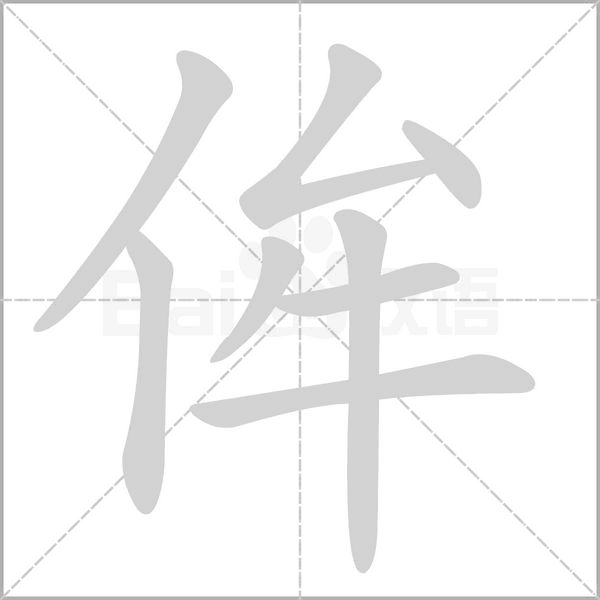侔的筆順動(dòng)畫演示