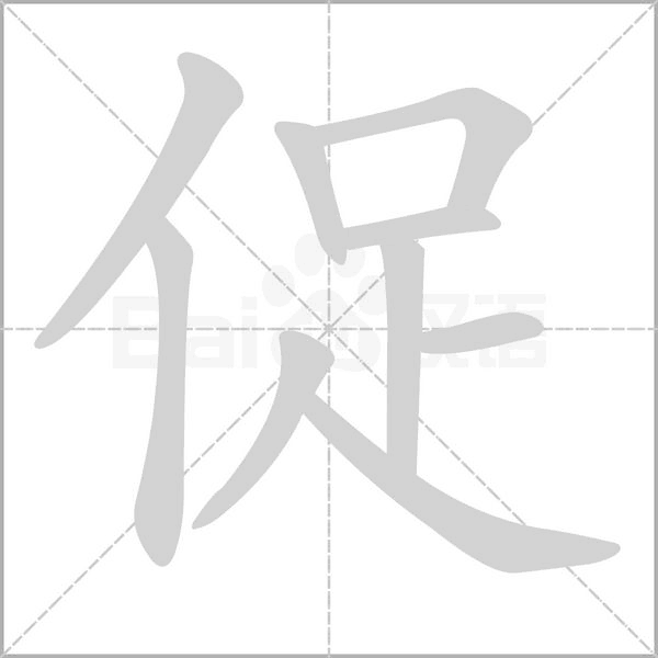 促的筆順動(dòng)畫演示