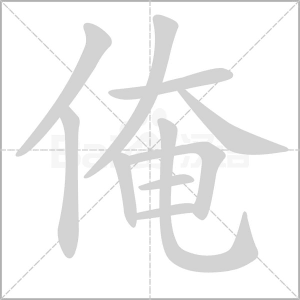 俺的筆順動(dòng)畫演示