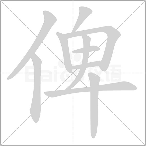 俾的筆順動(dòng)畫演示