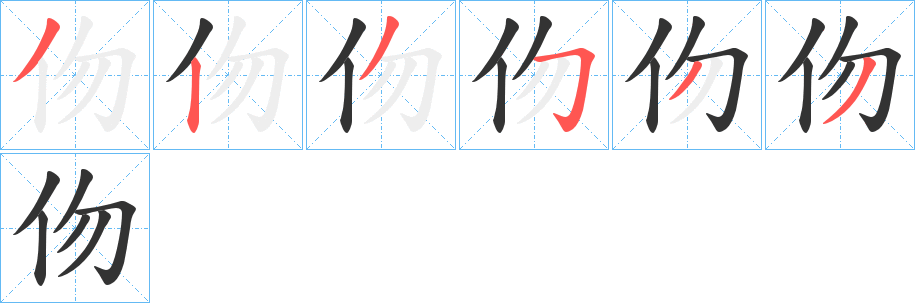伆的筆順?lè)植窖菔?>
					
                    <hr />
                    <h2>伆的基本信息</h2>
                    <div   id=