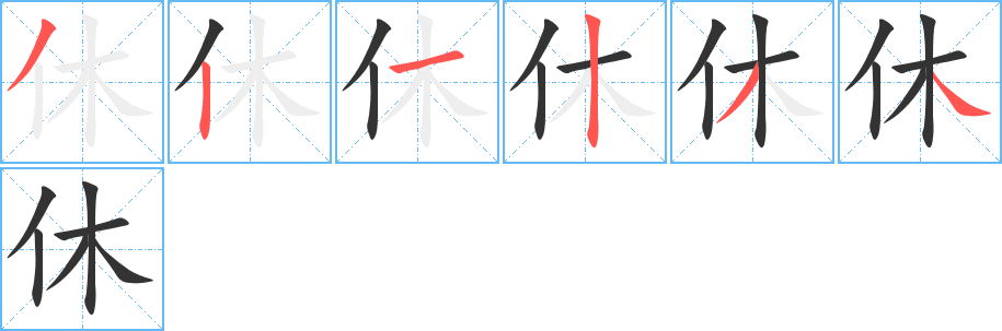 休的筆順?lè)植窖菔?>
					
                    <hr />
                    <h2>休的基本信息</h2>
                    <div   id=