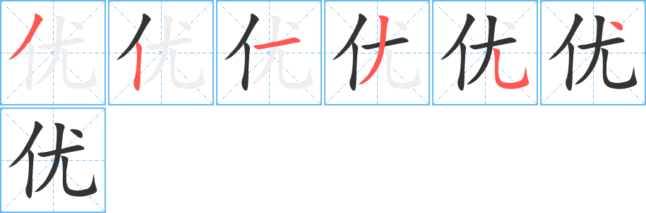 優的筆順分步演示
