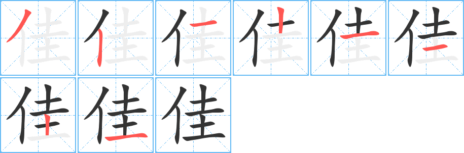 佳的筆順?lè)植窖菔?>
					
                    <hr />
                    <h2>佳的基本信息</h2>
                    <div   id=