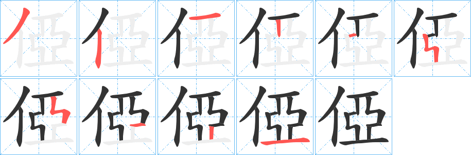 俹的筆順?lè)植窖菔?>
					
                    <hr />
                    <h2>俹的基本信息</h2>
                    <div   id=