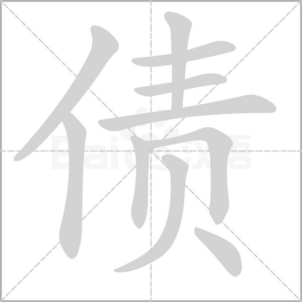 債的筆順動(dòng)畫演示