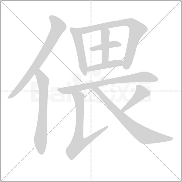 偎的筆順動(dòng)畫演示