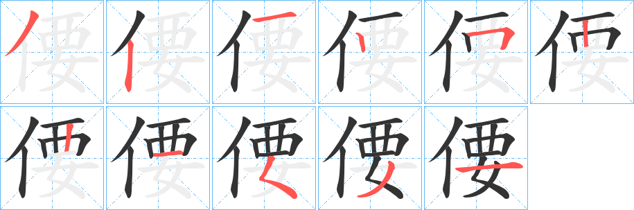 偠的筆順?lè)植窖菔?>
					
                    <hr />
                    <h2>偠的基本信息</h2>
                    <div   id=
