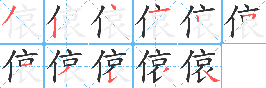 偯的筆順?lè)植窖菔?>
					
                    <hr />
                    <h2>偯的基本信息</h2>
                    <div   id=