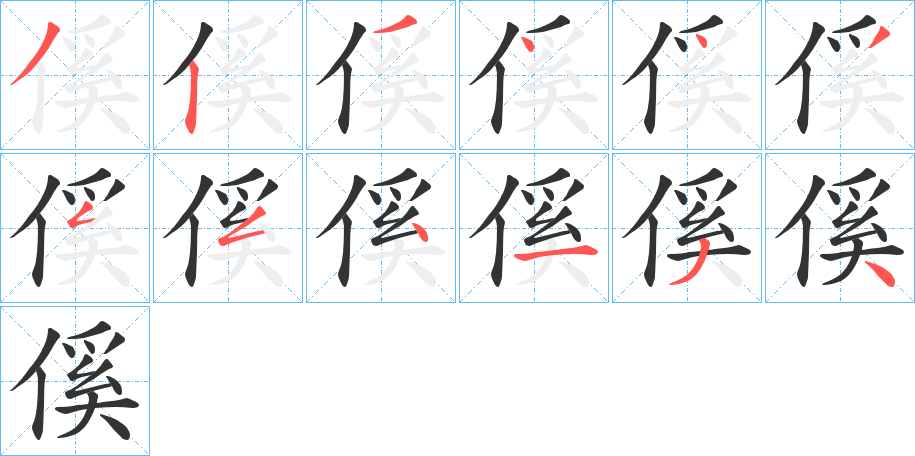 傒的筆順?lè)植窖菔?>
					
                    <hr />
                    <h2>傒的基本信息</h2>
                    <div   id=