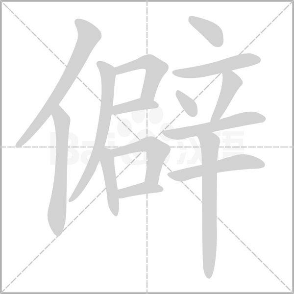 僻的筆順動(dòng)畫(huà)演示
