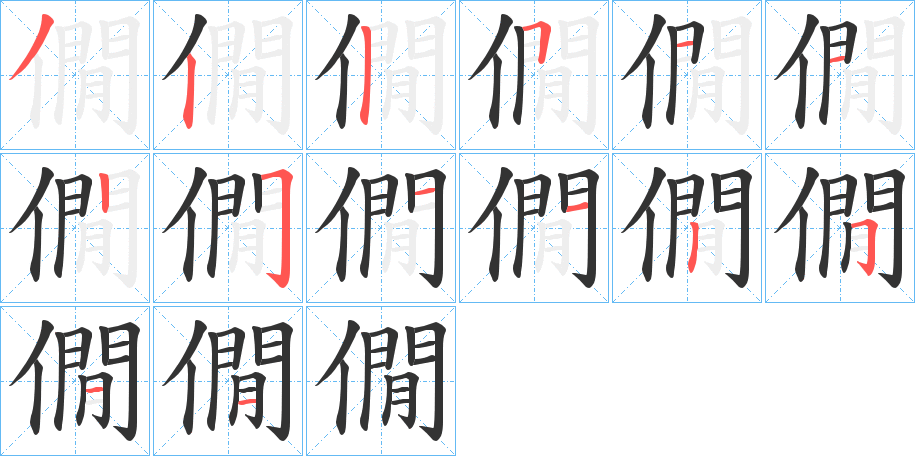 僩的筆順分步演示