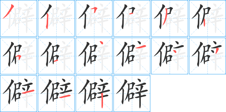 僻的筆順?lè)植窖菔?>
					
                    <hr />
                    <h2>僻的基本信息</h2>
                    <div   id=