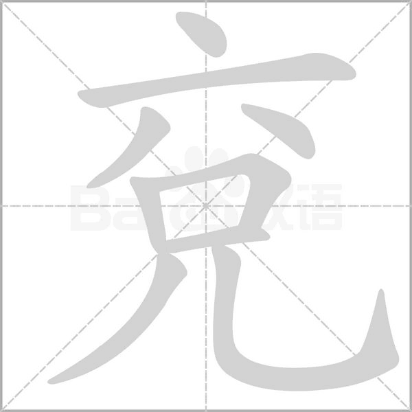 兗的筆順動(dòng)畫演示