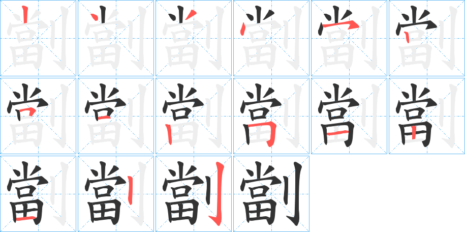 劏的筆順?lè)植窖菔?>
					
                    <hr />
                    <h2>劏的基本信息</h2>
                    <div   id=