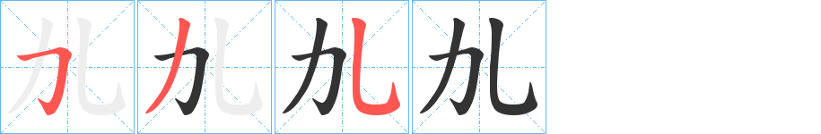 劜的筆順分步演示
