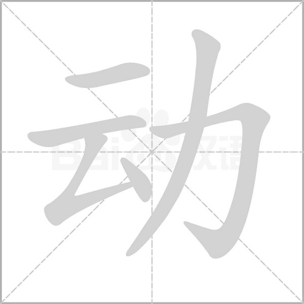 動(dòng)的筆順動(dòng)畫演示