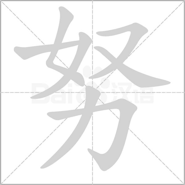 努的筆順動(dòng)畫演示