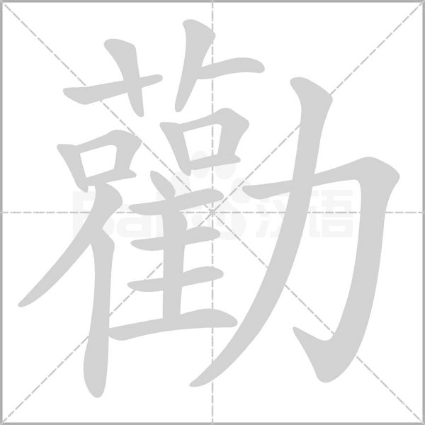 勸的筆順動(dòng)畫(huà)演示