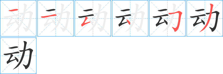動(dòng)的筆順?lè)植窖菔?>
					
                    <hr />
                    <h2>動(dòng)的基本信息</h2>
                    <div   id=
