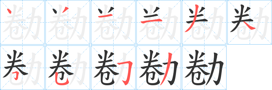 勌的筆順?lè)植窖菔?>
					
                    <hr />
                    <h2>勌的基本信息</h2>
                    <div   id=