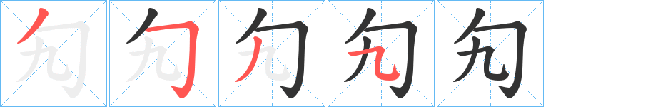勼的筆順?lè)植窖菔?>
					
                    <hr />
                    <h2>勼的基本信息</h2>
                    <div   id=