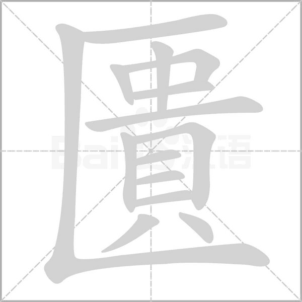 匱的筆順動(dòng)畫演示