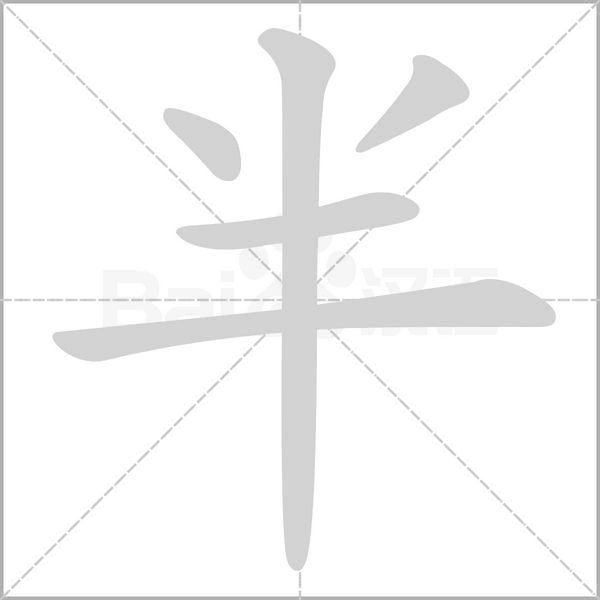 半的筆順動(dòng)畫演示