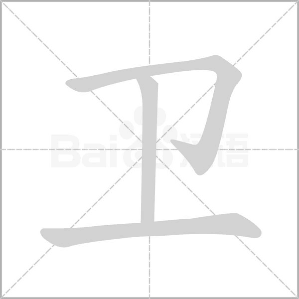 衛的筆順動畫演示