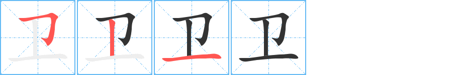衛的筆順分步演示