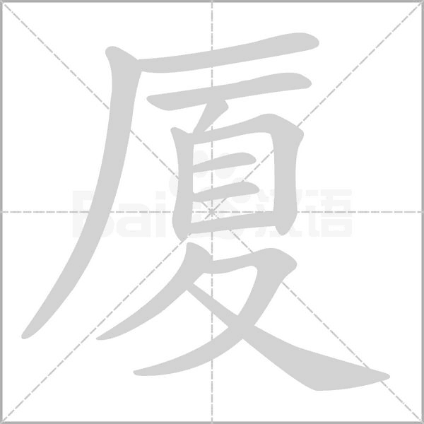 廈的筆順動(dòng)畫演示