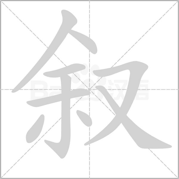 敘的筆順動(dòng)畫(huà)演示